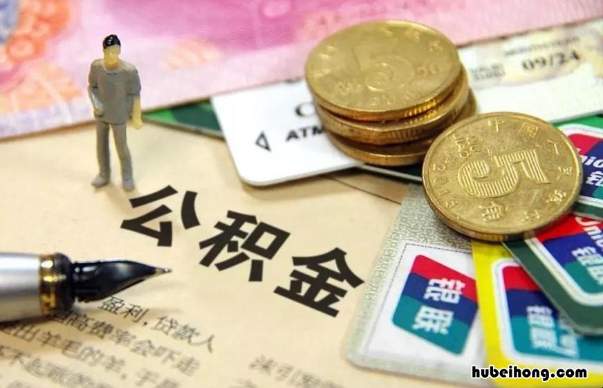 警察公积金缴纳比例 警察公积金一般是多少