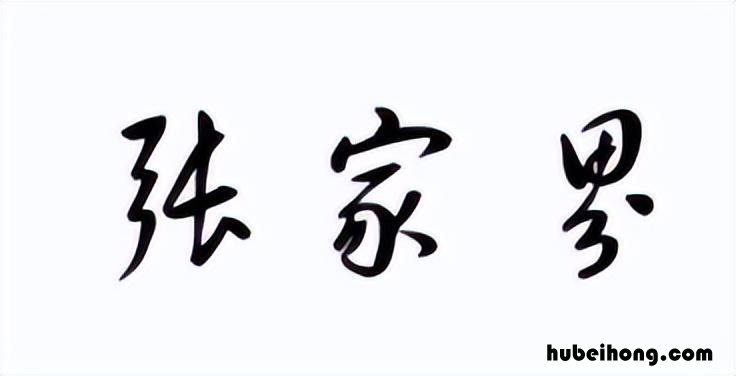 湖南省张家界属于哪个地级市管 湖南省张家界属于哪个地级市管辖