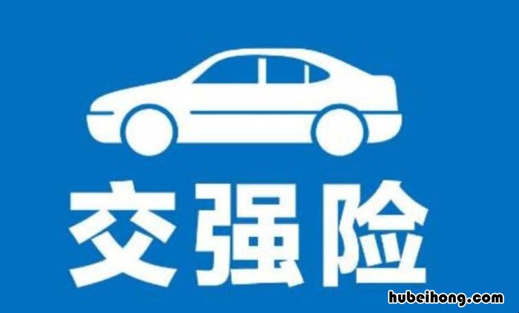 不交强险的后果 不交交强险交警会发现吗