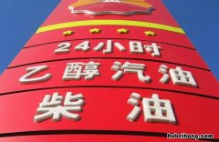 乙醇汽油好不好? 乙醇汽油优点缺点