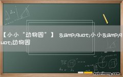 【小小“动物园”】 &amp;quot;小小&amp;quot;动物园