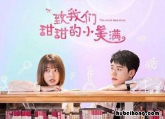 致我们甜甜的小美满讲的什么 致我们甜甜的小美满主演介绍