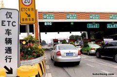 etc如何过高速公路 过高速etc怎么收费
