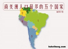 南美洲人口排行榜 南美洲人口大国