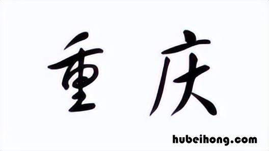 重庆市是直辖市哪个省 重庆的直辖市是什么