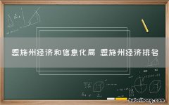 恩施州经济和信息化局 恩施州经济排名
