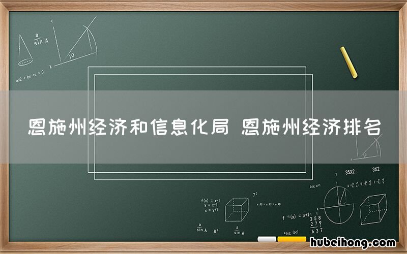 恩施州经济和信息化局 恩施州经济排名