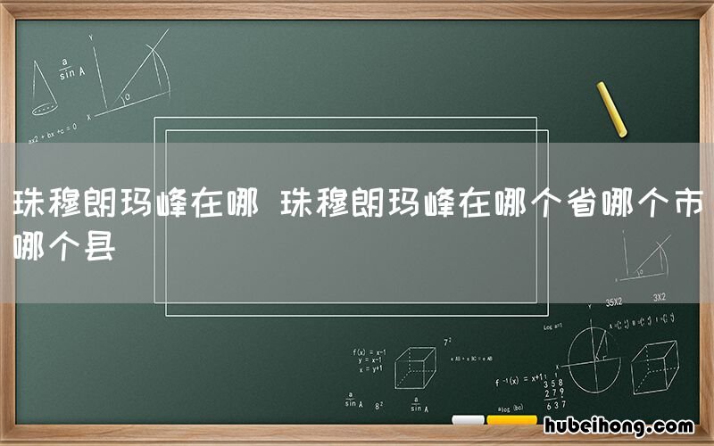 珠穆朗玛峰在哪 珠穆朗玛峰在哪个省哪个市哪个县