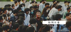 传染病电影是什么病毒 一部传染病的电影