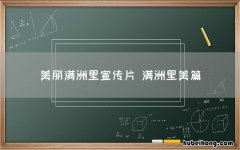 美丽满洲里宣传片 满洲里美篇