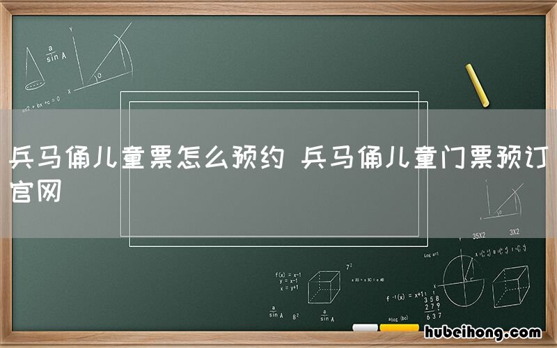 兵马俑儿童票怎么预约 兵马俑儿童门票预订官网