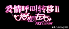 15年前经典影片《爱情呼叫转移Ⅱ》中12位男主演最终都娶了谁？