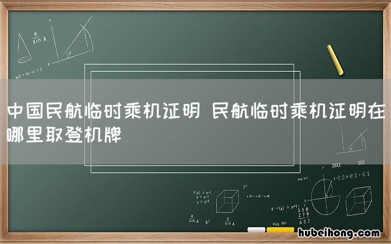 中国民航临时乘机证明 民航临时乘机证明在哪里取登机牌