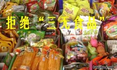 三无产品都是啥 三无产品合法吗