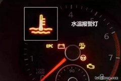 仪表盘水温报警灯亮了怎么办 车上水温报警灯亮了怎么办