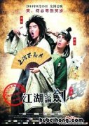 江湖论剑实录主演名字 江湖论剑实录讲的是什么