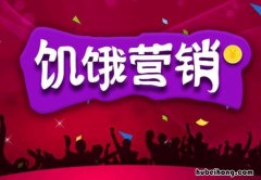 饥饿营销的优势以及注意事项是什么 饥饿营销的优势以及注意事项分析