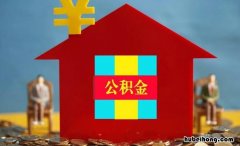 买房子交首付可以用住房公积金吗 交首付可以用住房公积金吗