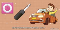 车载mp3怎么连接车载蓝牙 车载mp3怎么连接车,轩逸车接烟缸