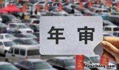 汽车年审需要带啥 车辆年审需要带什么东西?