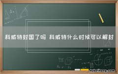 科威特封国了吗 科威特什么时候可以解封