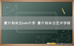 意大利米兰iulm大学 意大利米兰艺术学院