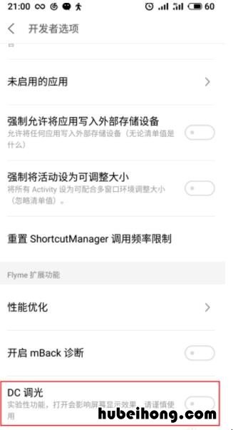 魅族怎么打开dc调光 魅族的dc调光在哪里设置