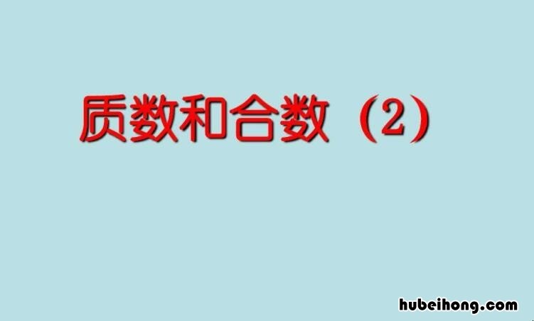 100以内的质数是什么合数是什么 100以内的质数的概念是什么