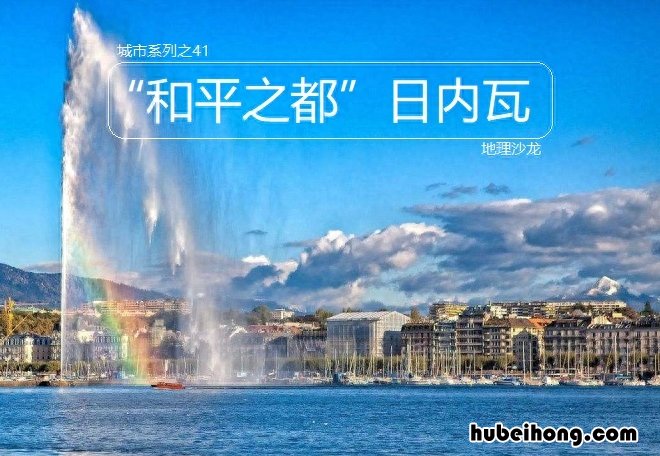 日内瓦是瑞士的第二大城市吗 瑞士日内瓦在哪个洲
