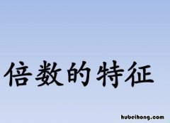25的倍数是什么 25的倍数特征是几年级
