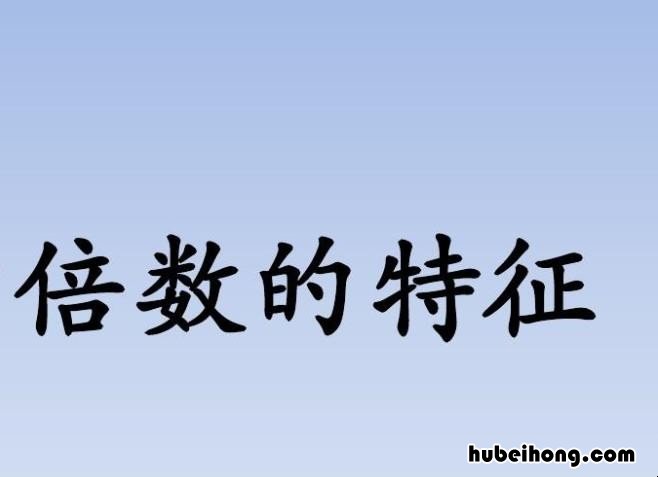 25的倍数是什么 25的倍数特征是几年级