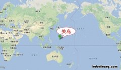 关岛距离中国大陆多少公里路程 关岛距离中国大陆多少公里远