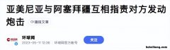 亚美尼亚和阿塞拜疆冲突背后支持者 亚美尼亚和阿塞拜疆冲突情况