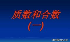 30以内的质数有多少个 30以内的质数表