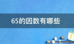 65的因数有哪些数从小到大排序 65的因数有哪些数字