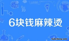 全国麻辣烫排名第一的 什么麻辣烫最好吃又健康