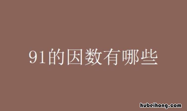 91的因数都有哪些 91的因数有哪几个?