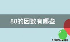 88因数是什么 八的因数也是八的倍数