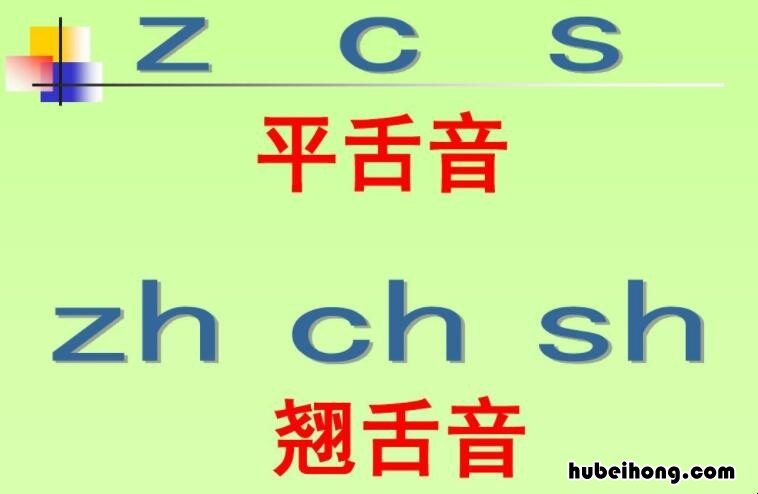 8个平舌音6个翘舌音是什么音节 8个平舌音6个翘舌音有哪些