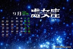 9月5日是什么星座 星盘查询