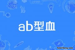 b型血为什么叫贵族血的三大原因 ab型血为什么叫熊猫血