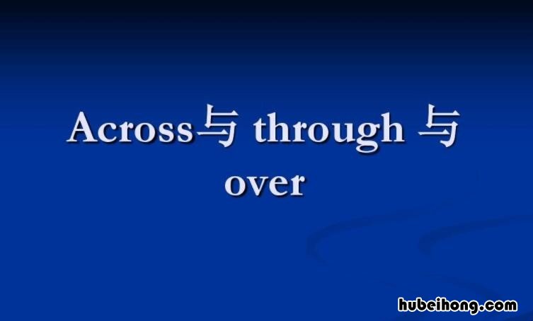 acrosscross和through区别 across 和through区别