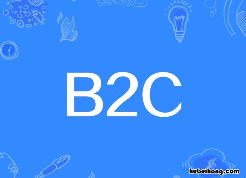 b2c是什么意思的缩写 b2c电商平台