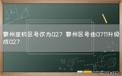 鄂州座机区号改为027 鄂州区号由0711升级成027