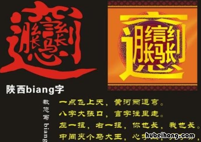 biang字怎么写 几画 biang字多少笔画简体