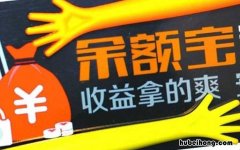 余利宝和余额宝的区别是什么 余利宝跟余额宝有什么区别吗