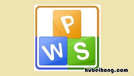 wps有哪些高效办公的技巧 wps有哪些高效办公的技巧方法