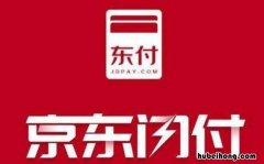 京东闪付和白条闪付有什么区别 京东闪付和白条闪付是一个吗