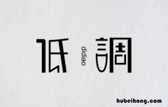 做人要低调 怎么低调做人百度经验