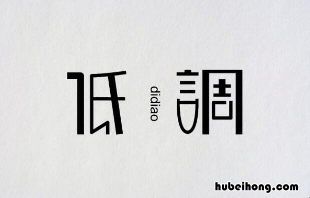 做人要低调 怎么低调做人百度经验